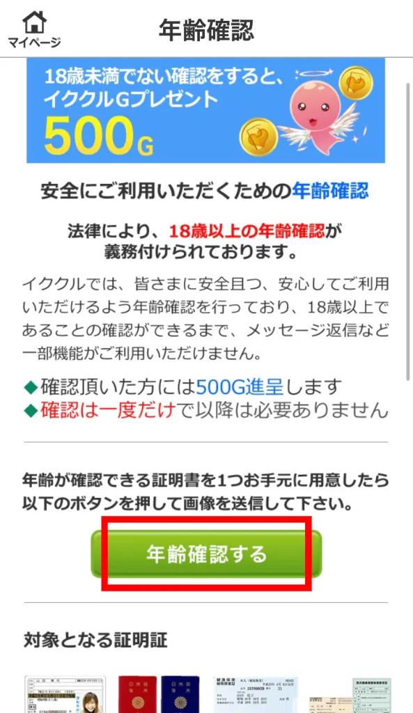 イククルの年齢確認で「年齢確認する」をタップ